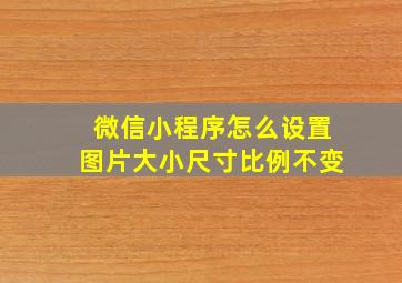 微信小程序怎么设置图片大小尺寸比例不变