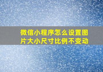 微信小程序怎么设置图片大小尺寸比例不变动