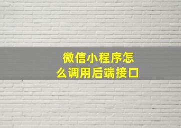 微信小程序怎么调用后端接口