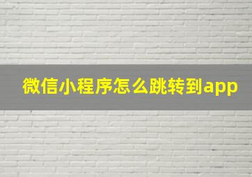 微信小程序怎么跳转到app