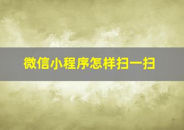 微信小程序怎样扫一扫