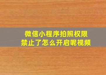 微信小程序拍照权限禁止了怎么开启呢视频