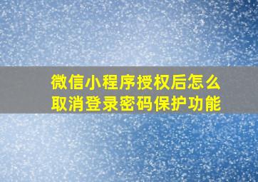 微信小程序授权后怎么取消登录密码保护功能