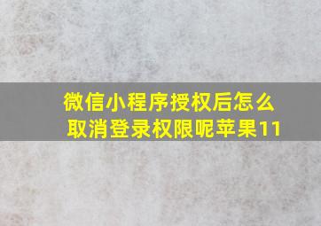 微信小程序授权后怎么取消登录权限呢苹果11