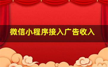 微信小程序接入广告收入