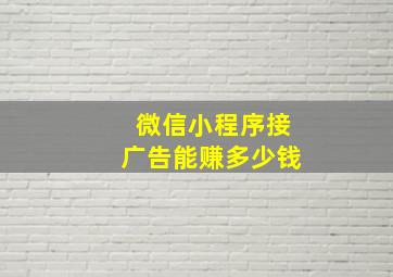 微信小程序接广告能赚多少钱