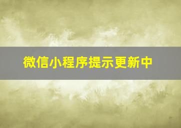 微信小程序提示更新中