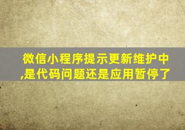 微信小程序提示更新维护中,是代码问题还是应用暂停了