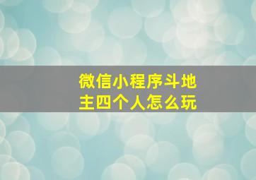 微信小程序斗地主四个人怎么玩