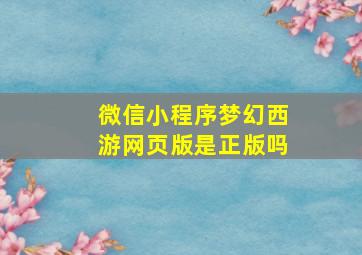 微信小程序梦幻西游网页版是正版吗