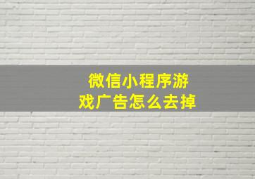 微信小程序游戏广告怎么去掉