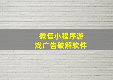 微信小程序游戏广告破解软件