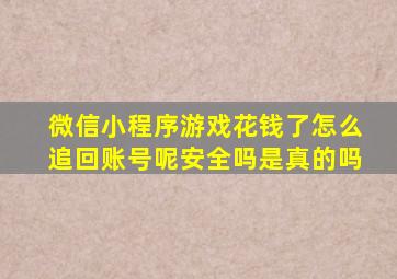 微信小程序游戏花钱了怎么追回账号呢安全吗是真的吗