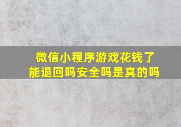 微信小程序游戏花钱了能退回吗安全吗是真的吗