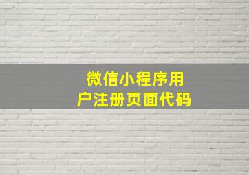 微信小程序用户注册页面代码