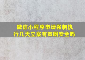 微信小程序申请强制执行几天立案有效啊安全吗