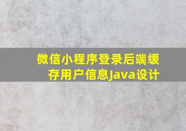 微信小程序登录后端缓存用户信息Java设计