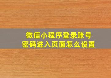 微信小程序登录账号密码进入页面怎么设置