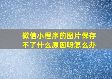 微信小程序的图片保存不了什么原因呀怎么办