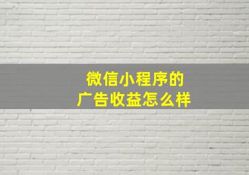 微信小程序的广告收益怎么样