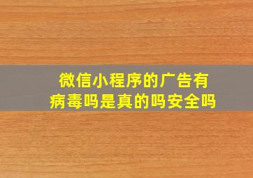 微信小程序的广告有病毒吗是真的吗安全吗