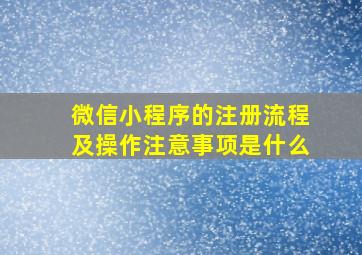 微信小程序的注册流程及操作注意事项是什么