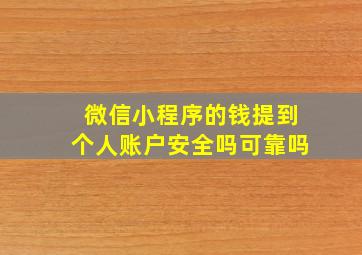 微信小程序的钱提到个人账户安全吗可靠吗