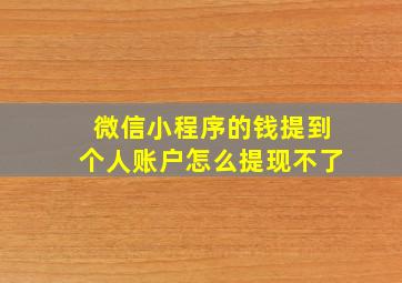 微信小程序的钱提到个人账户怎么提现不了