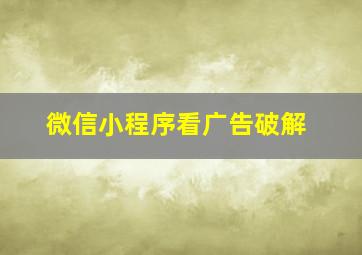 微信小程序看广告破解