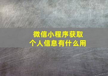 微信小程序获取个人信息有什么用