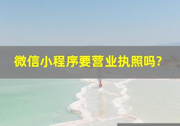 微信小程序要营业执照吗?