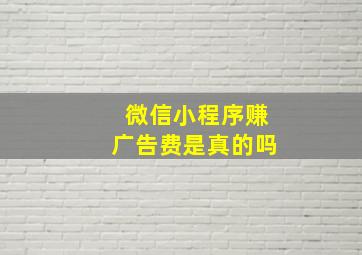 微信小程序赚广告费是真的吗