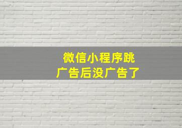 微信小程序跳广告后没广告了