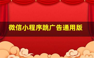 微信小程序跳广告通用版