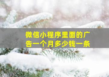 微信小程序里面的广告一个月多少钱一条