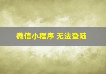 微信小程序 无法登陆