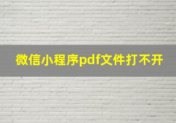 微信小程序pdf文件打不开