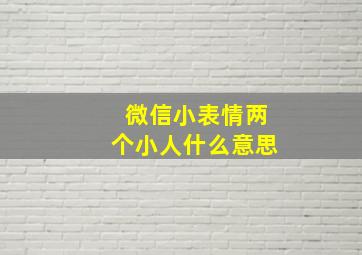 微信小表情两个小人什么意思