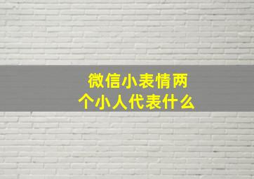 微信小表情两个小人代表什么