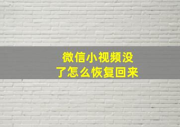 微信小视频没了怎么恢复回来