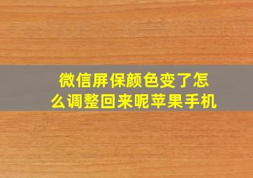 微信屏保颜色变了怎么调整回来呢苹果手机