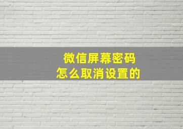 微信屏幕密码怎么取消设置的