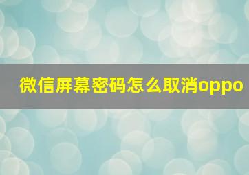 微信屏幕密码怎么取消oppo