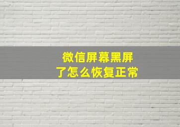 微信屏幕黑屏了怎么恢复正常