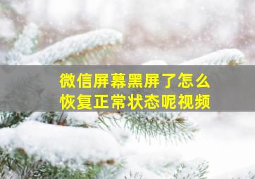 微信屏幕黑屏了怎么恢复正常状态呢视频