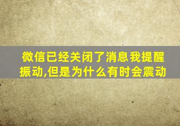 微信已经关闭了消息我提醒振动,但是为什么有时会震动