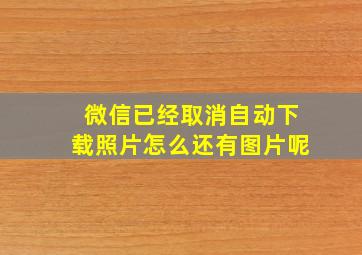 微信已经取消自动下载照片怎么还有图片呢