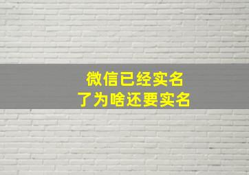 微信已经实名了为啥还要实名