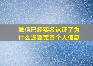 微信已经实名认证了为什么还要完善个人信息