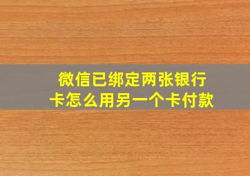 微信已绑定两张银行卡怎么用另一个卡付款